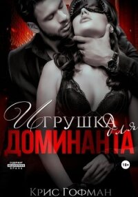 Игрушка для Доминанта - Гофман Крис (е книги .TXT, .FB2) 📗