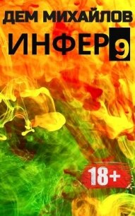 Инфер 9 - Михайлов Дем (читать книги без txt, fb2) 📗