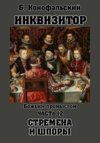 Инквизитор. Божьим промыслом. Стремена и шпоры - Конофальский Борис (книга регистрации txt, fb2) 📗