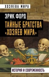 Тайные братства «хозяев мира». История и современность - Форд Эрик (читаем книги бесплатно TXT, FB2) 📗
