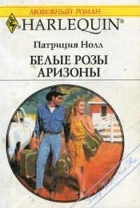 Белые розы Аризоны - Нолл Патриция (список книг .txt, .fb2) 📗