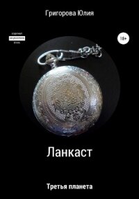 Ланкаст. Третья планета (СИ) - Григорова Юлия (лучшие бесплатные книги .txt, .fb2) 📗