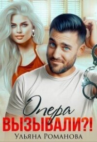 Опера вызывали?&#33; (СИ) - Романова Ульяна "Ульяна Романова" (читать книги онлайн без сокращений TXT, FB2) 📗