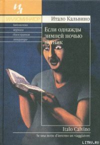 Если однажды зимней ночью путник - Кальвино Итало (читать книги онлайн без .TXT) 📗