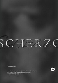 Scherzo - Крафт Элисон (лучшие книги онлайн txt, fb2) 📗