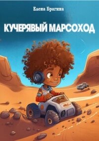 Кучерявый Марсоход - Брагина Елена (лучшие книги без регистрации TXT, FB2) 📗