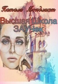 Высшая школа Заучек (СИ) - Мондлихт Натали (книги бесплатно без онлайн .txt, .fb2) 📗