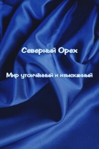 Мир утончëнный и изысканный (СИ) - "Северный Орех" (читать книги онлайн без сокращений txt, fb2) 📗