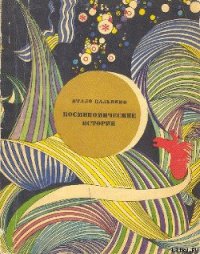 Космикомические истории - Кальвино Итало (читаемые книги читать .TXT) 📗