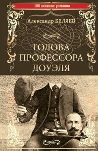 Голова профессора Доуэля. Властелин мира - Беляев Александр Романович (читать книги без .txt, .fb2) 📗