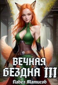 Вечная Бездна III (СИ) - Матисов Павел (серия книг .txt, .fb2) 📗