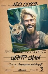 Центр силы (СИ) - Сухов Лео (читать книги онлайн полностью без регистрации .txt, .fb2) 📗