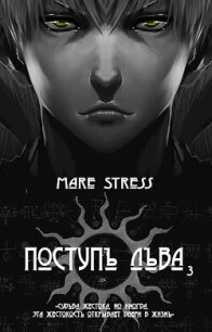 Становление (СИ) - "Mare Stress" (читать книги без сокращений .TXT, .FB2) 📗