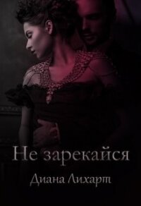 Не зарекайся (СИ) - Лихарт Диана (читать книги без регистрации txt, fb2) 📗