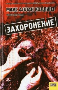 Захоронение - Коллинз Макс Аллан (читать книги онлайн без TXT, FB2) 📗