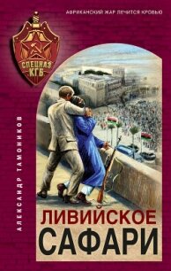 Ливийское сафари - Тамоников Александр (книги онлайн читать бесплатно TXT, FB2) 📗