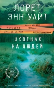 Охотник на людей - Уайт Лорет Энн (полные книги .txt, .fb2) 📗