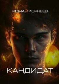 Кандидат (СИ) - Корнеев Роман (читаем бесплатно книги полностью TXT, FB2) 📗