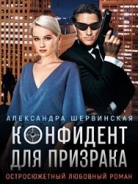 Конфидент для призрака (СИ) - Шервинская Александра Юрьевна "Алекс" (прочитать книгу .TXT, .FB2) 📗