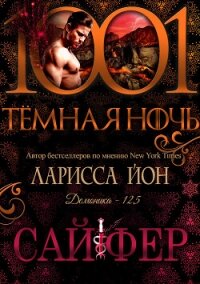 Сайфер (ЛП) - Йон Ларисса (книги полностью txt, fb2) 📗