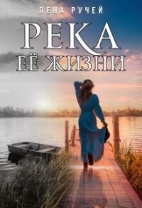 Река её жизни (СИ) - Ручей Елена (читаем книги онлайн бесплатно полностью без сокращений txt, fb2) 📗