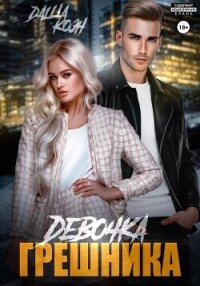 Девочка Грешника - Даша Коэн (книги бесплатно без регистрации полные txt, fb2) 📗