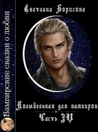 Колыбельная для вампиров 4 (СИ) - Борисова Светлана Александровна (книги хорошем качестве бесплатно без регистрации .txt, .fb2) 📗