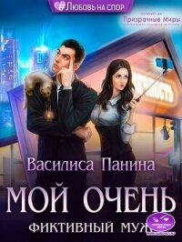 Мой очень фиктивный муж (СИ) - Панина Василиса (читать книги онлайн бесплатно полные версии txt, fb2) 📗