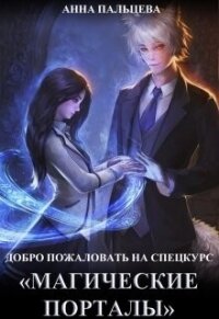 Добро пожаловать на спецкурс "Магические порталы"&#33; (СИ) - Пальцева Анна (читаем полную версию книг бесплатно TXT, FB2) 📗