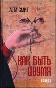 Как быть двумя - Смит Али (бесплатные полные книги txt, fb2) 📗