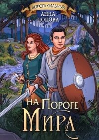 Дорога сильных. На пороге мира (СИ) - Попова Анна Сергеевна (серии книг читать онлайн бесплатно полностью TXT, FB2) 📗