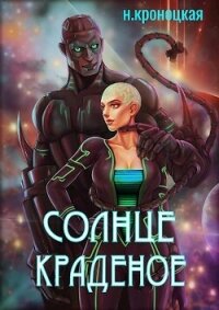 Солнце краденое (СИ) - Кроноцкая Нани (читать лучшие читаемые книги TXT, FB2) 📗