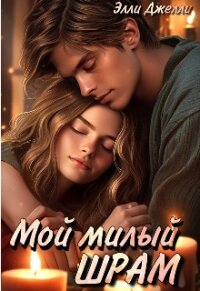 Мой милый шрам (СИ) - Джелли Элли (читать книги онлайн TXT, FB2) 📗