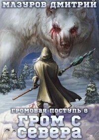 Гром с севера (СИ) - Мазуров Дмитрий (читать книги без регистрации полные .TXT, .FB2) 📗