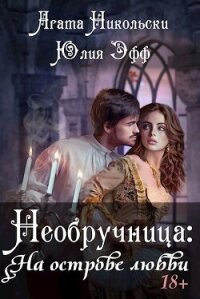 Необручница: На острове любви (СИ) - Эфф Юлия (читать книги онлайн без txt, fb2) 📗