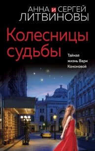 Колесницы судьбы - Литвиновы Анна и Сергей (читать книги бесплатно TXT, FB2) 📗