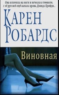 Виновная (ЛП) - Робардс Карен (книги онлайн полностью бесплатно .TXT, .FB2) 📗