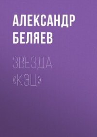 Звезда КЭЦ(изд.1940) - Беляев Александр Романович (бесплатные полные книги .TXT, .FB2) 📗