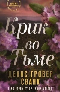 Крик во тьме (ЛП) - Сванк Денис Гровер (читать книги бесплатно полностью без регистрации сокращений .TXT, .FB2) 📗
