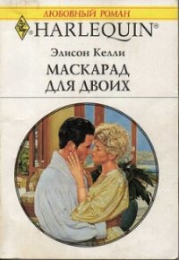 Маскарад для двоих - Келли Элисон (книга регистрации .txt, .fb2) 📗