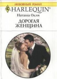 Дорогая женщина - Окли Наташа (книги онлайн полные TXT, FB2) 📗