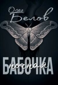 Ночная Бабочка (СИ) - Белов Олег Александрович "Турбозомби" (книга жизни .txt, .fb2) 📗