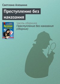 Преступление без наказания - Алешина Светлана (читаем книги онлайн бесплатно полностью без сокращений TXT) 📗