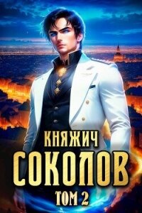 Княжич Соколов. Том 2 (СИ) - Саваровский Роман (библиотека книг .TXT, .FB2) 📗