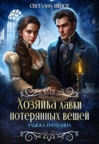 Хозяйка лавки потерянных вещей. Улыбка гремлина (СИ) - Шёпот Светлана (серия книг .TXT, .FB2) 📗