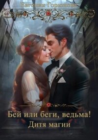 Бей или Беги, ведьма! Дитя магии (СИ) - Горюнова Евгения (читать книги полные txt, fb2) 📗