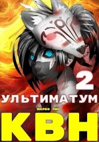 Клан Врага Народа. Ультиматум (СИ) - Лис Марко (книги регистрация онлайн txt, fb2) 📗