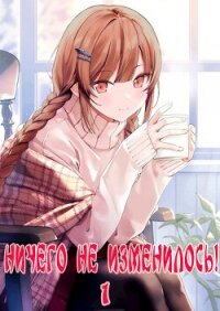 Ничего не изменилось&#33; (СИ) - "Жаркое Пламя" (читаем книги онлайн .TXT, .FB2) 📗