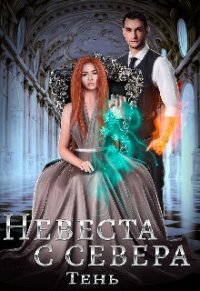 Невеста с севера (СИ) - Тень Юлия (книги онлайн полные версии .TXT, .FB2) 📗