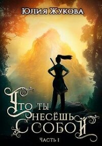 Что ты несёшь с собой. Часть I (СИ) - Жукова Юлия Борисовна (прочитать книгу TXT, FB2) 📗